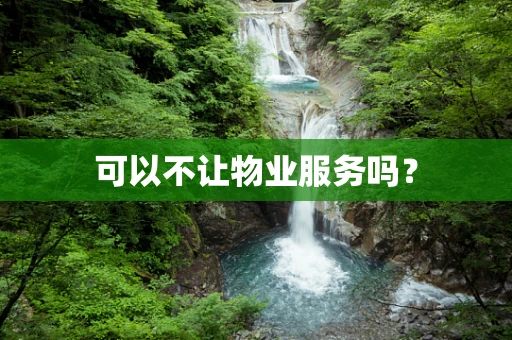可以不让物业服务吗？