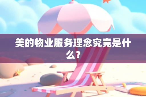 美的物业服务理念究竟是什么？