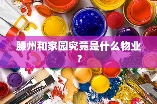 滕州和家园究竟是什么物业？