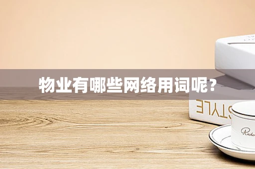 物业有哪些网络用词呢？