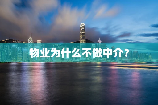 物业为什么不做中介？