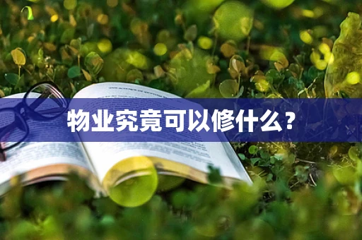 物业究竟可以修什么？