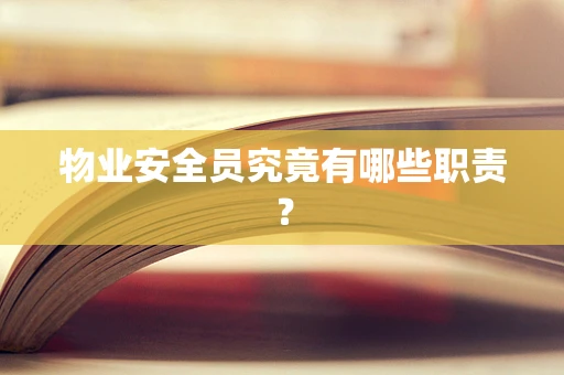 物业安全员究竟有哪些职责？