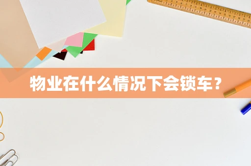 物业在什么情况下会锁车？