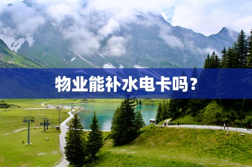 物业能补水电卡吗？