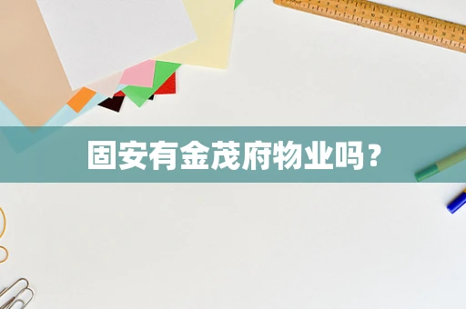 固安有金茂府物业吗？