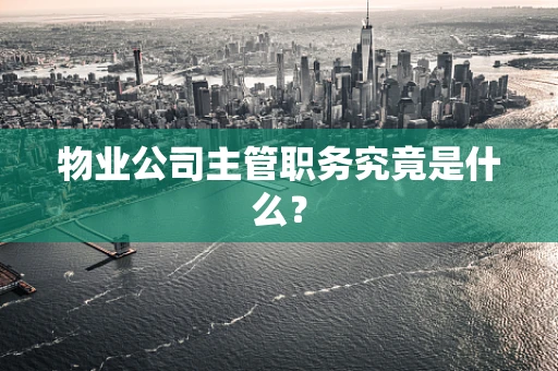 物业公司主管职务究竟是什么？