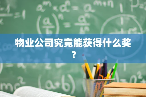 物业公司究竟能获得什么奖？