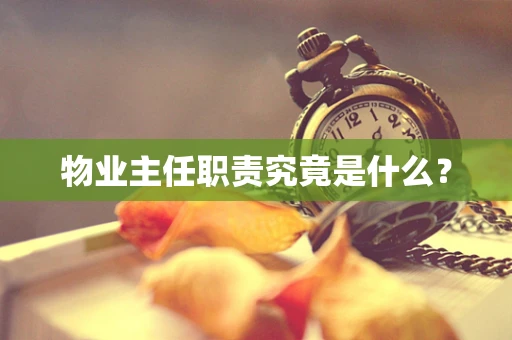 物业主任职责究竟是什么？