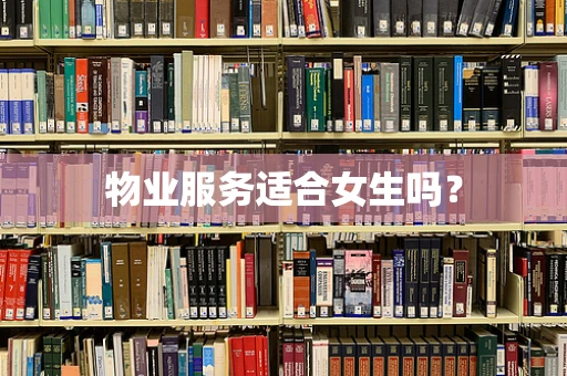 物业服务适合女生吗？