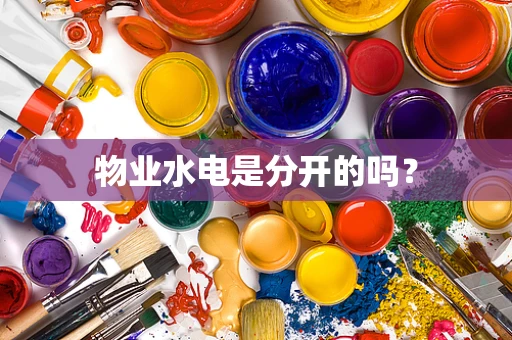 物业水电是分开的吗？