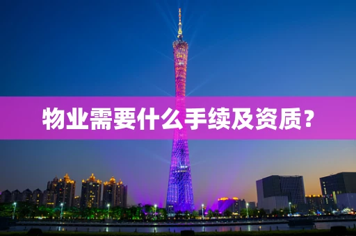 物业需要什么手续及资质？