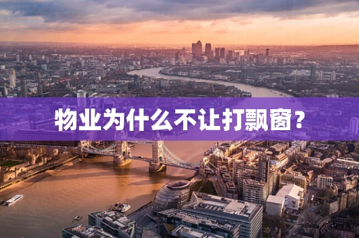 物业为什么不让打飘窗？