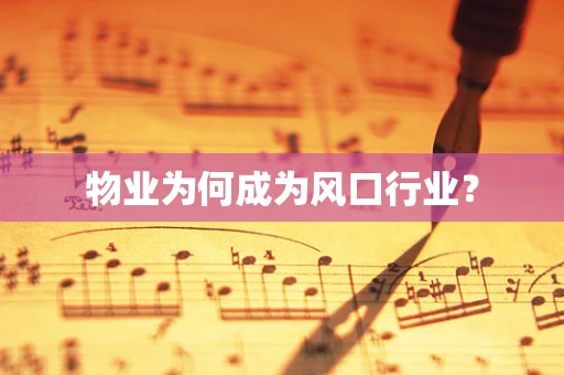 物业为何成为风口行业？