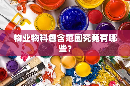 物业物料包含范围究竟有哪些？
