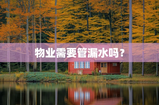 物业需要管漏水吗？