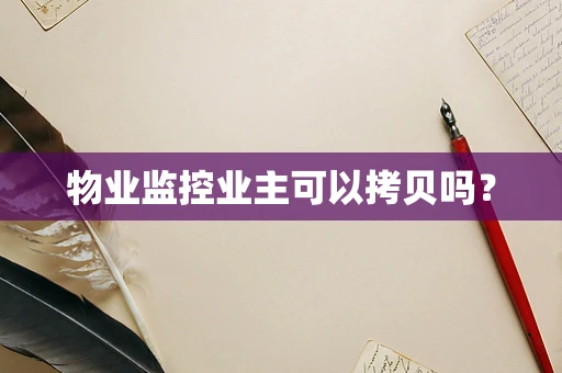 物业监控业主可以拷贝吗？