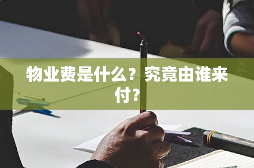 物业费是什么？究竟由谁来付？