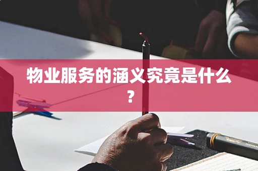 物业服务的涵义究竟是什么？