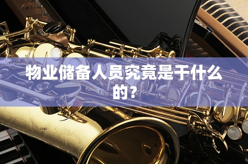 物业储备人员究竟是干什么的？