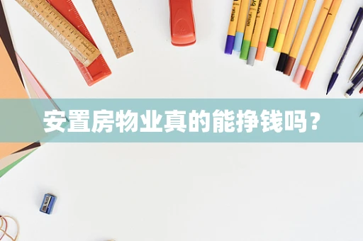 安置房物业真的能挣钱吗？