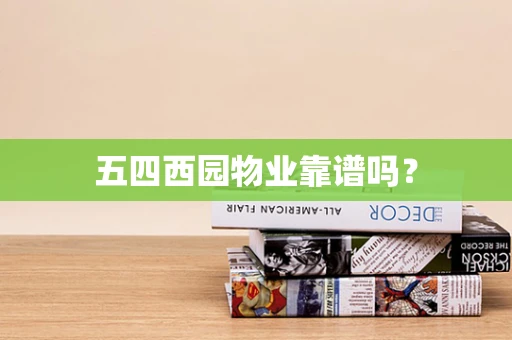 五四西园物业靠谱吗？