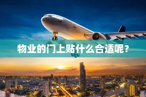物业的门上贴什么合适呢？