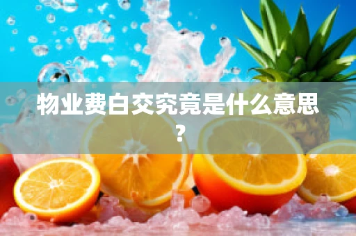 物业费白交究竟是什么意思？