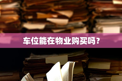 车位能在物业购买吗？