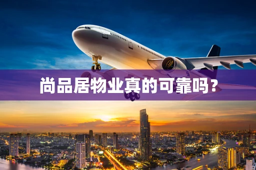 尚品居物业真的可靠吗？