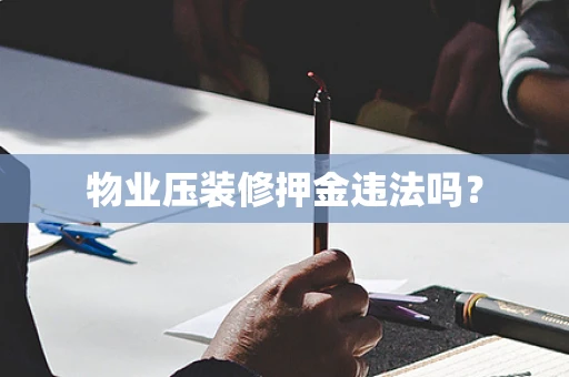 物业压装修押金违法吗？