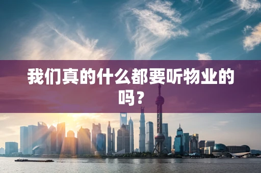 我们真的什么都要听物业的吗？