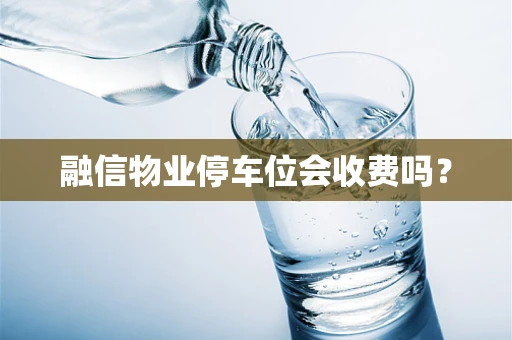 融信物业停车位会收费吗？