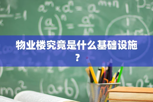 物业楼究竟是什么基础设施？