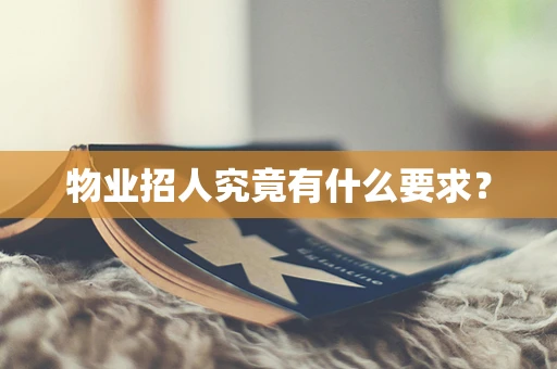 物业招人究竟有什么要求？