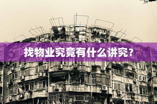 找物业究竟有什么讲究？