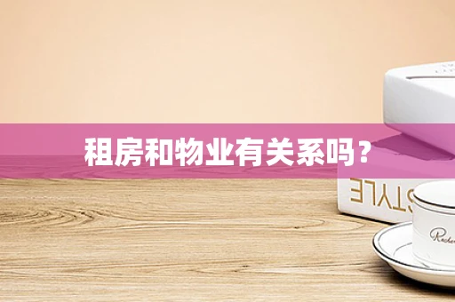 租房和物业有关系吗？