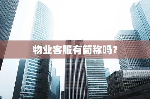 物业客服有简称吗？