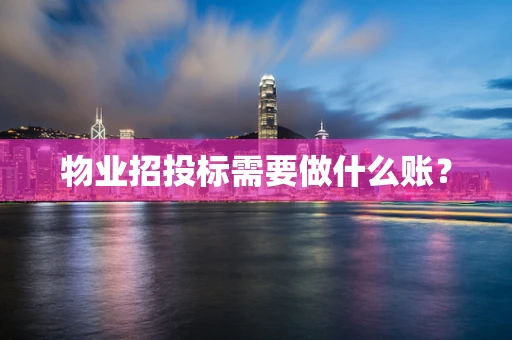 物业招投标需要做什么账？