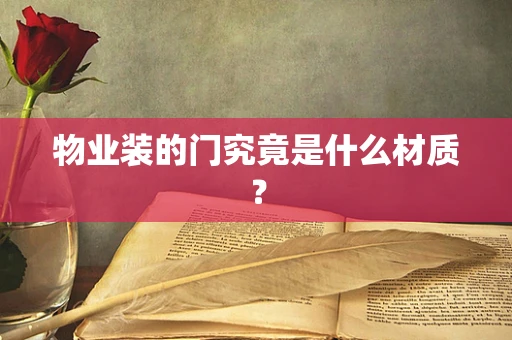 物业装的门究竟是什么材质？