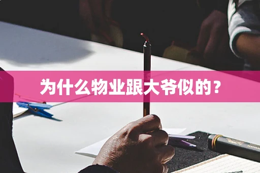 为什么物业跟大爷似的？