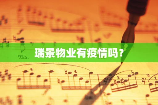 瑞景物业有疫情吗？