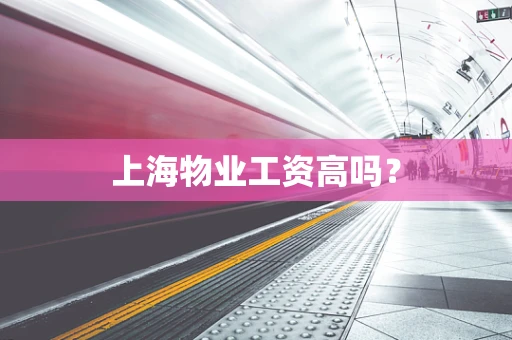 上海物业工资高吗？