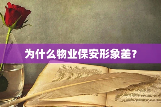 为什么物业保安形象差？