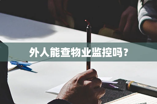 外人能查物业监控吗？