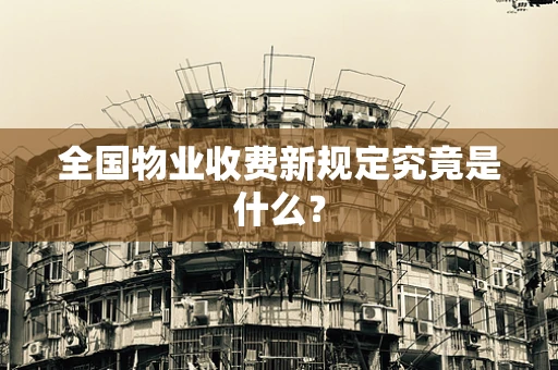 全国物业收费新规定究竟是什么？